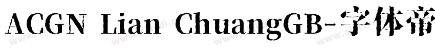 ACGN Lian ChuangGB字体转换